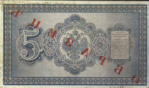 Билет 1887 года достоинством 5 рублей